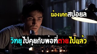 วิทยุไปคุยกับพ่อที่ตายไปแล้ว [ สปอยล์ ] frequency เจาะเวลาผ่าความถี่ 2000