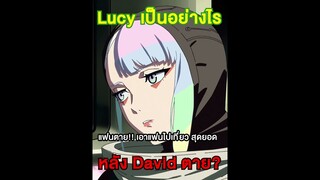 Lucy เป็นอย่างไรหลัง David ตาย #short