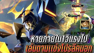 RoV : Zanis หายภายในวิเดียว เล่นตามเเข่งโปรลีคนอก ซานิสโรมดาเมจอย่างดุ