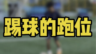 踢球得跑