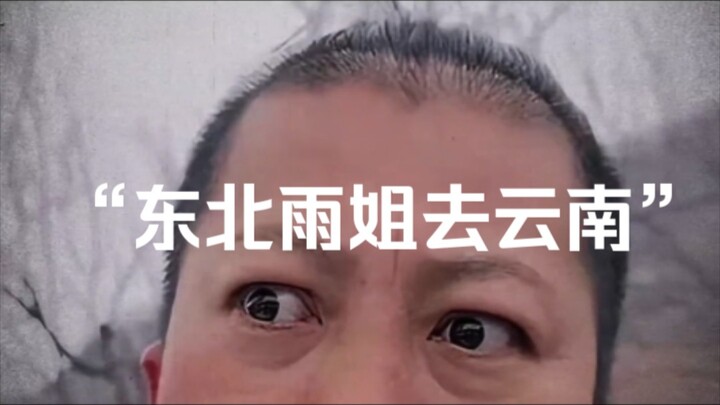 المسلسل الوثائقي الضخم "ذهبت الأخت يو من الشمال الشرقي إلى يونان" مستمر في العرض لك! الأخت يو من الش