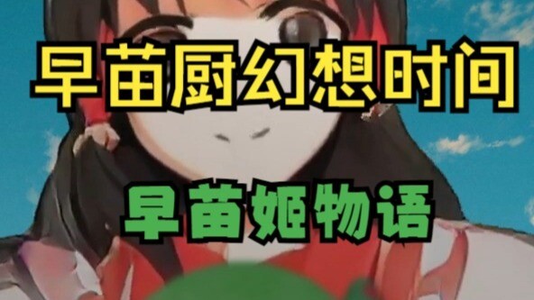 东方风神录 番外篇：你们早苗厨蒸鹅心！早苗姬物语