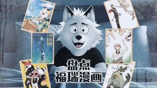 盘点福瑞元素漫画！福瑞控是会到处找饭吃的