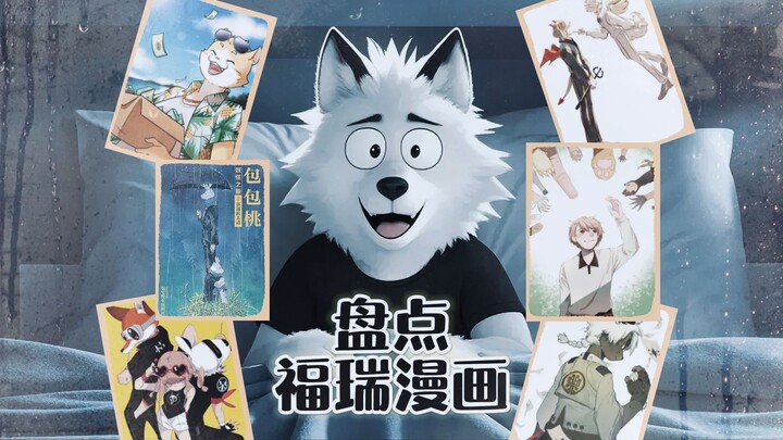 盘点福瑞元素漫画！福瑞控是会到处找饭吃的