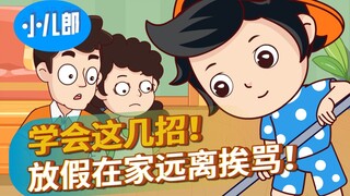学会这几招，在家远离挨骂！
