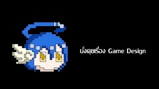นั่งคุยเรื่อง Game Design