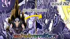 [พากย์มังงะ] พ่อบ้านจักรพรรดิ์ปีศาจ ตอนที่ 762 : ผู้อาวุโสหลี่ออกโรง !!!