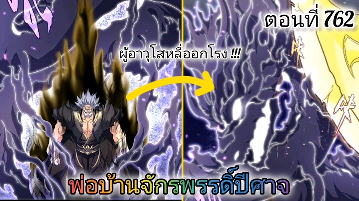 [พากย์มังงะ] พ่อบ้านจักรพรรดิ์ปีศาจ ตอนที่ 762 : ผู้อาวุโสหลี่ออกโรง !!!