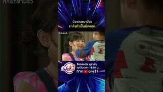 น้องเฌอมาบ้าน แกล้งทำเป็นผีหลอก #shorts #ศึกรักข้ามรั้ว oneมาราธอน | one31