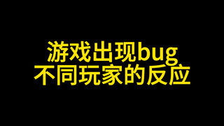 游戏出现bug不同玩家的反应