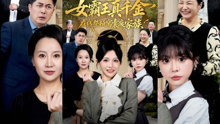 [Sub Indo] Putri Sah Membersihkan Keluarga - 真千金在线整顿窝囊废豪门＆真千金霸气回归，整顿家族 | Zhao Feixue & Li Menglan