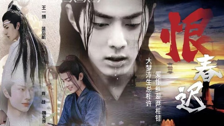 【剧版忘羡】恨春迟 第01集（阴差阳错误会 高虐 不洁）