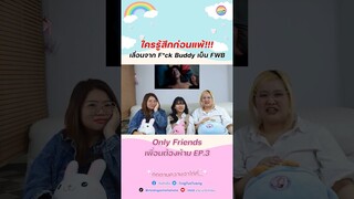เลื่อนขั้นมาก็เป็นได้แค่ FWB🥲 #เพื่อนต้องห้าม #OnlyFriendsSeriesEP3  #neomark #นีโอมาร์ค