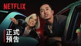 《怒嗆人生》 | 正式預告 | Netflix