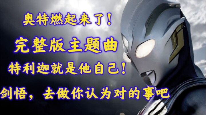 "Phiên bản hoàn chỉnh của bài hát chủ đề Ultraman Trigga" "Trigger" gây ra một luồng ánh sáng vào lú