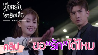 Highlight | เข้าใจกันแล้ว ก็เริ่มหวานแล้วสินะ | เมื่อครั้งเรายังเด็ก‬(In Youth)  ซับไทย EP.02