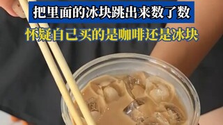 女子买了杯冰咖啡，把里面的冰块跳出来数了数，怀疑自己买的是咖啡还是冰块