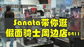 Sanata带你逛东京假面骑士周边店20230411