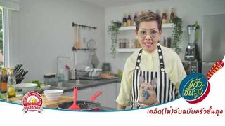 เคล็ด (ไม่) ลับฉบับครัวชั้นสูง : การร่อนเส้น