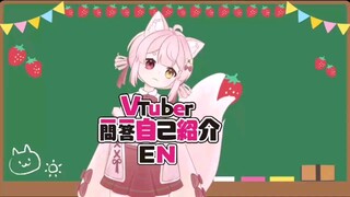 【新vup】草莓狐狐的一问一答自我介绍