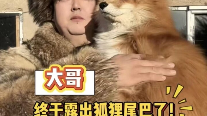 พี่ใหญ่เมื่อวินาทีก่อน: สุนัขจิ้งจอกคือทรัพย์สมบัติแห่งชีวิตของผม แต่วินาทีถัดมา: หางสุนัขจิ้งจอกโผล