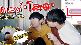 BL แกล้งโพสต์โสดยั่วโมโหแฟน! สุดท้ายโดนแฟนงานนี้เละ! l Pondday and Nonny