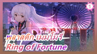 พลาสติก เมมโมรี่4/K รีเมค| OP「Ring of Fortune」_1