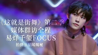 星姐现场 易烊千玺这就是街舞2发布会  媒体群访全程高清focus