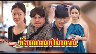 แผนซ้อนแผน โจรปล้นโจร