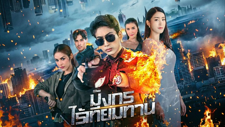 มังกรไร้เทียมทานพากย์ไทย | หยกแดงหนังสั้นจีน