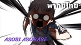 Asobi Asobase ตอนเดิมพันด้วยชีวิต ep.2 พากย์ไทย