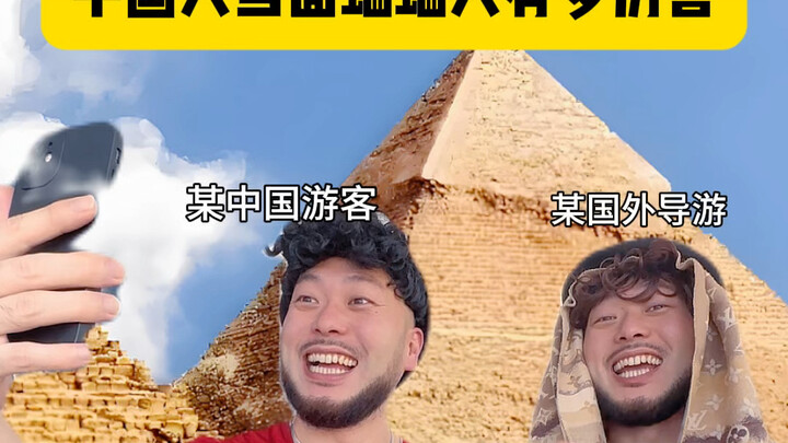 中国人不骗中国人系列，歪果仁：中国人真有素质，不愧是礼仪之邦#内容过于真实 #一人分饰多角 #旅游 #搞笑