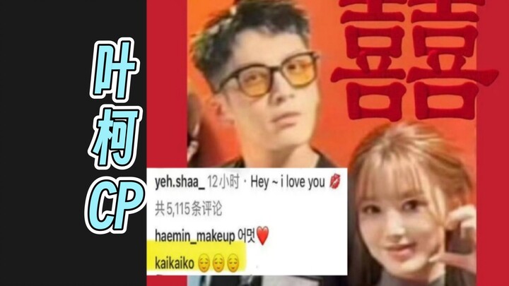 Ye Shuhua: I love you ♥ Ke Zhendong: Blushing face (Ye Ke CP Cuteness Compilation)