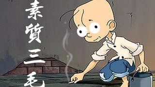 素 质 三 毛