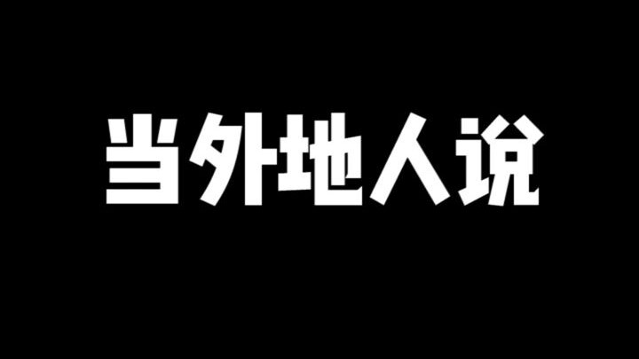 让天津人破防的，只有这句话