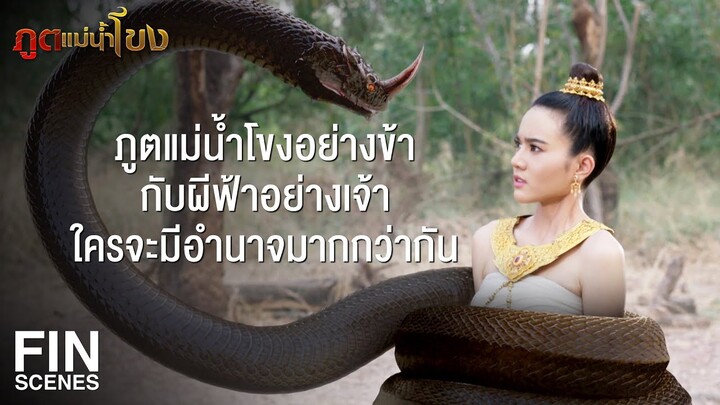 FIN | เป็นถึงเทพผู้สูงศักดิ์ ลดตัวลงไปเกลือกกลั้วกับมนุษย์ชั้นต่ำ | ภูตแม่น้ำโขง EP.4 | Ch3Thailand