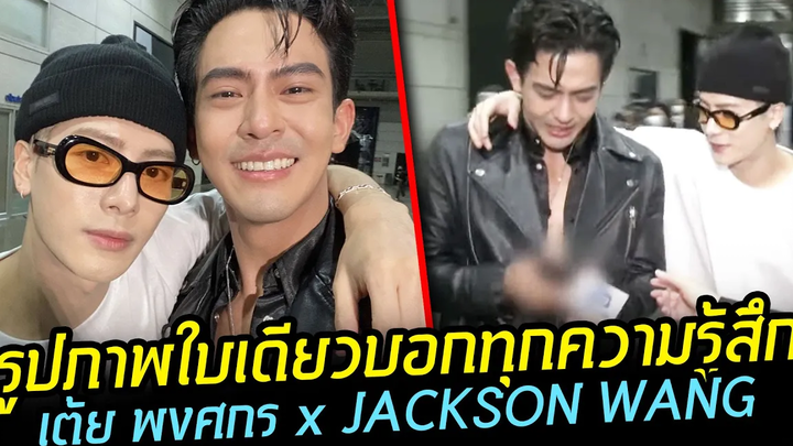 เต้ย-พงศกร เผยคอมพรีทแล้วได้เจอและถ่ายรูปกับเมน JACKSON WANG