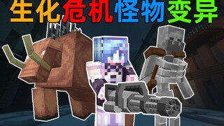 MC生化危机2！城市被生化病毒感染怪物变异！幸存者该如何生存？我的世界Minecraft