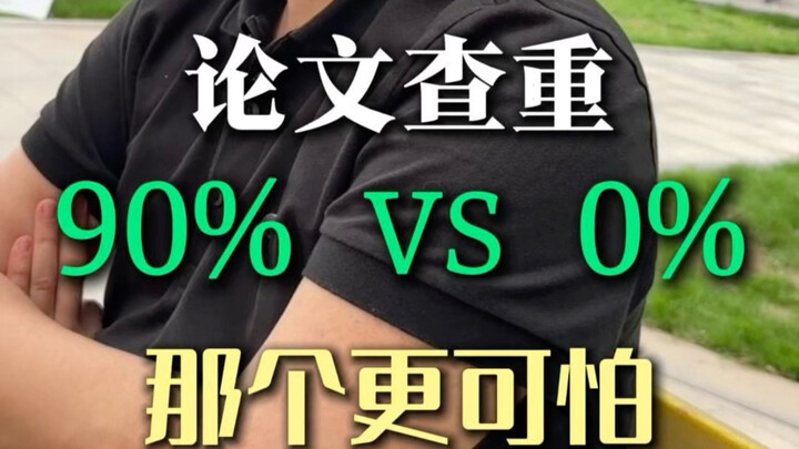 Which is scarier: 90% plagiarism or 0%?