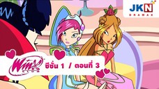 Winx club Season 1 EP 3 / Thai Dub | วิงซ์คลับ ซีซั่น 1 ตอนที่3 / พากย์ไทย