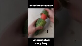 สอนวิธีการซ่อนเงินเมียหาไม่เจอ 100% #shorts #คลิปตลก #พากย์นรก #meme #easyboy