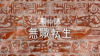 【无职转生/内含第三季剧透⚠️谨慎观看】讲述新生、成长、离别、传承、寿终，各种情感的小说，却因此足够“真实”
