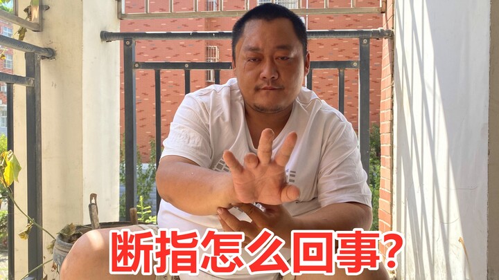 胖龙今天回答网友问题，刀疤和断指是怎么回事？