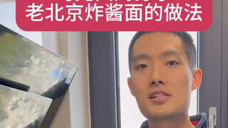 Old Beijing Maxim's shares the recipe for Old Beijing zhajiangmian.