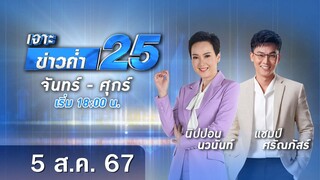 🔴 Live เจาะข่าวค่ำ 25 วันที่ 5 สิงหาคม  2567 #GMM25