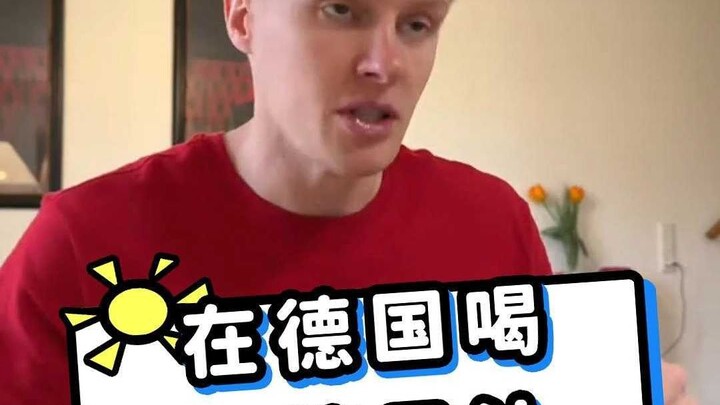 在德国喝浓缩果汁