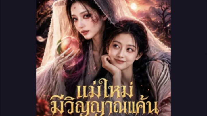 [AI] แม่ใหม่มีวิญญาณแค้น Cr.โรงหยก