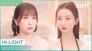 พากย์ไทย: จำข้าไว้ให้ดีข้าจะชนะพวกเจ้าทุกคน | ของรักของข้า EP.1 | iQIYI Thailand