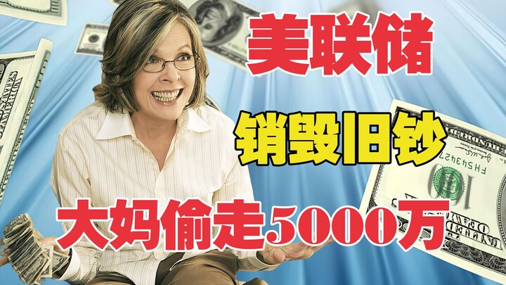 保洁大妈利用银行漏洞，偷走即将销毁的5000万旧钞
