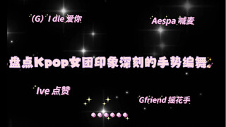 【حصري】رقصات إيمائية مميزة لفرق الفتيات الكورية (الجزء الأول) (وجهة نظر شخصية)